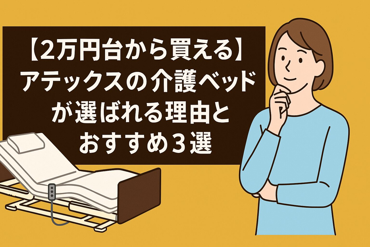 2万円台から買える】アテックスの介護ベッドが選ばれる理由とおすすめ3 
