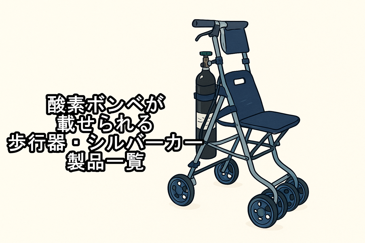 酸素ボンベが載せられる歩行器・シルバーカー製品一覧 福祉用具専門相談員が運営する介護用品情報サイト