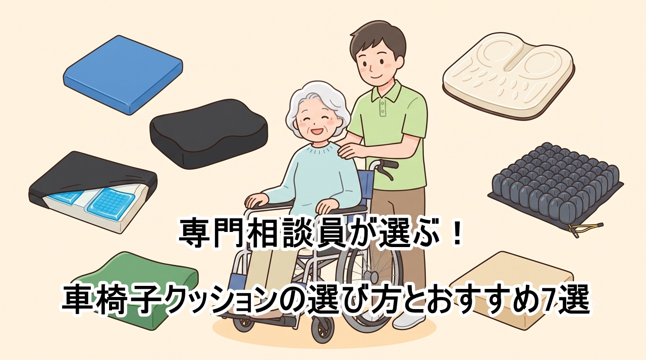 パワークッション 福祉用具 車椅子 クッション 専門相談員が選ぶ 車椅子クッションの選び方と