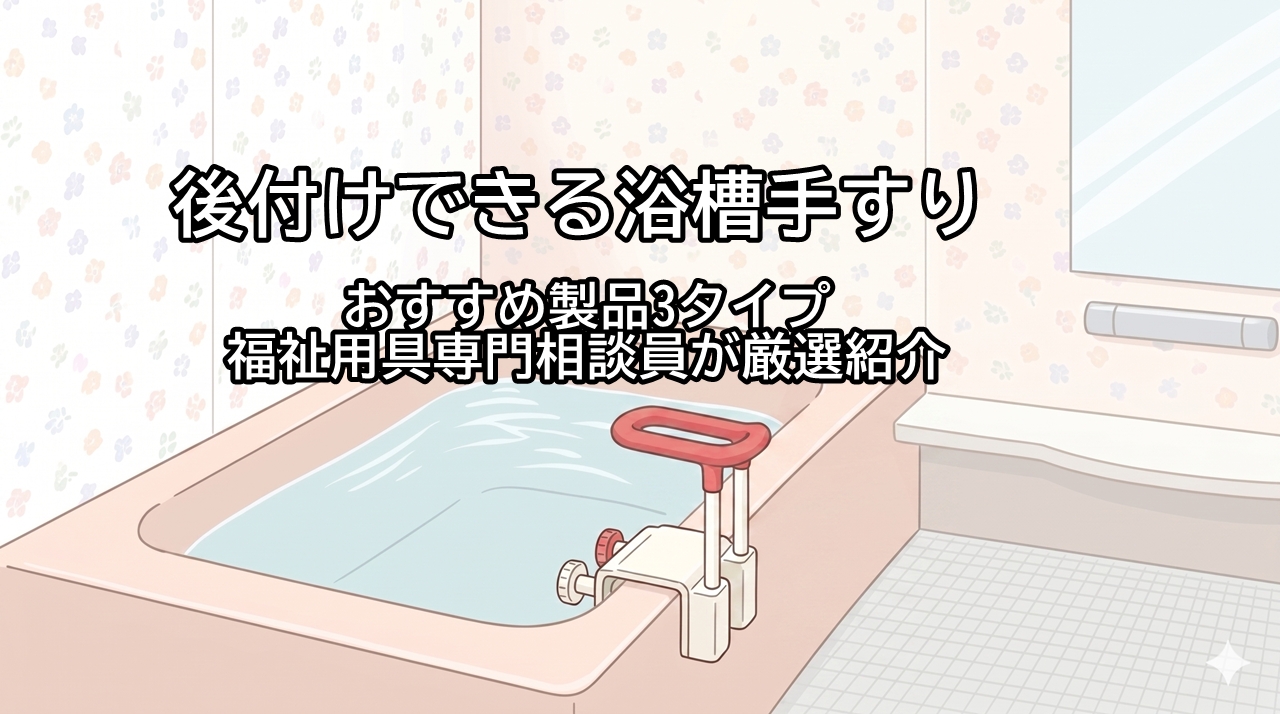 後付けできる浴槽手すり┃おすすめ製品3タイプ福祉用具専門相談員厳選 